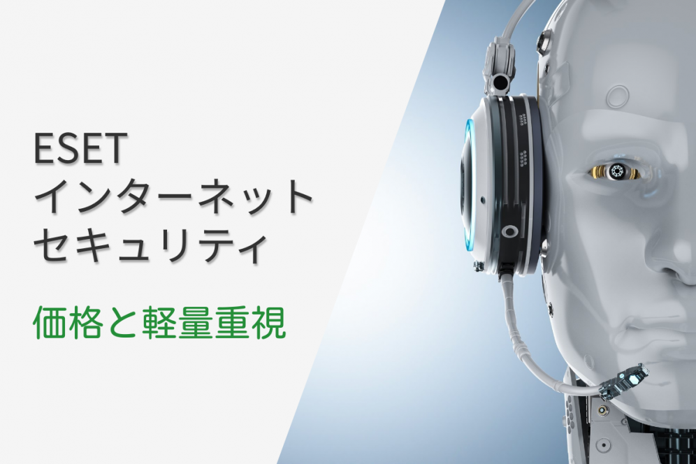 ESETインターネットセキュリティは価格と軽さ重視