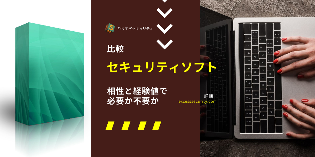 自分に適したセキュリティソフト