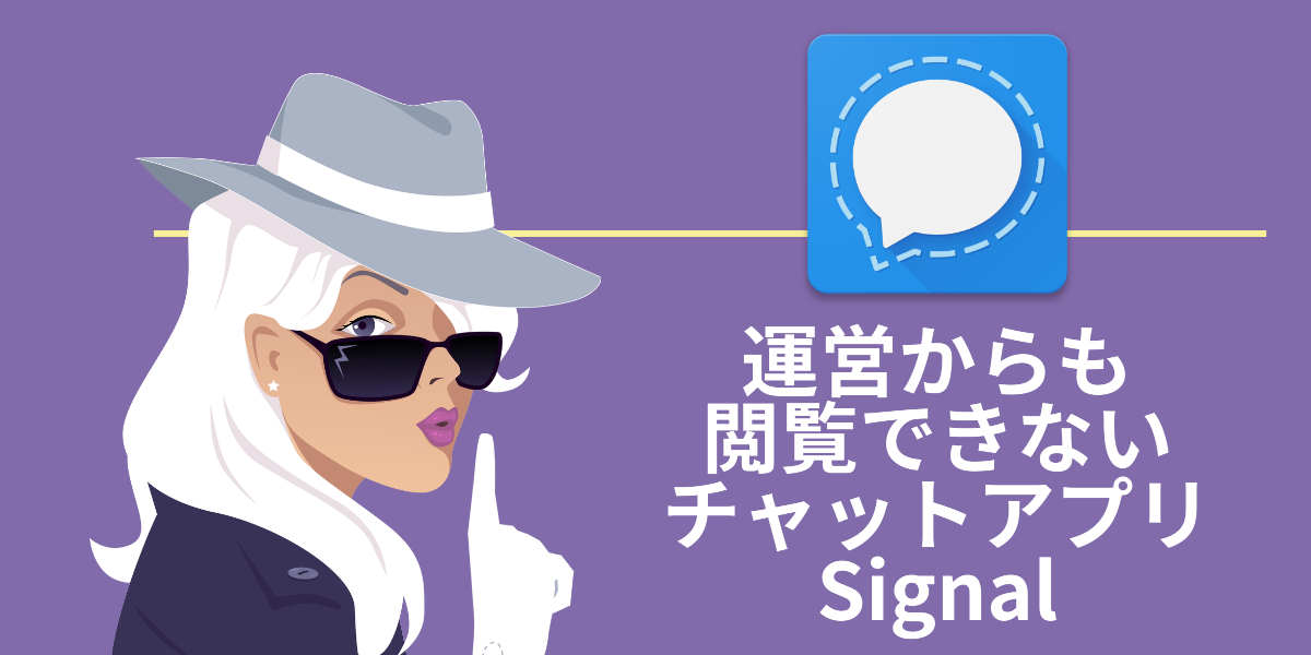 運営からも閲覧できないSignal