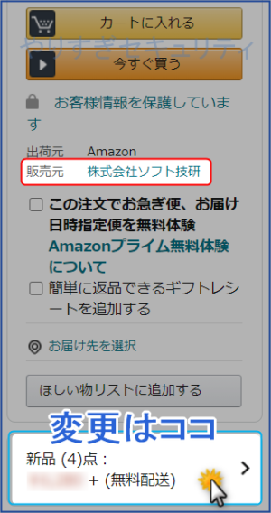 販売元の確認