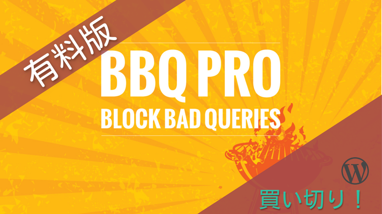 BBQのPROでSecurity向上