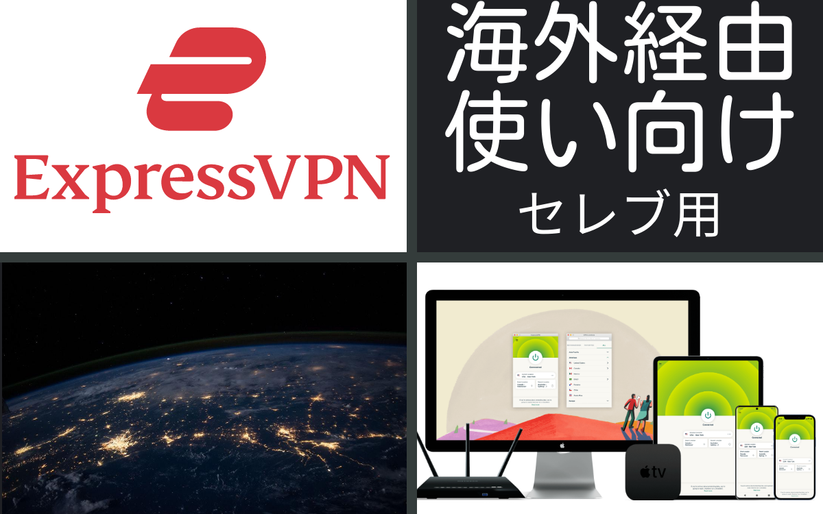 ExpressVPNは海外在住向け
