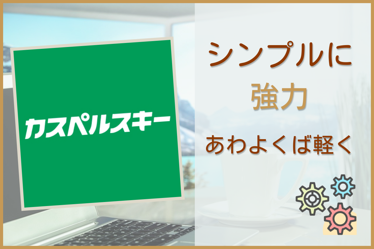 Kasperskyの設定