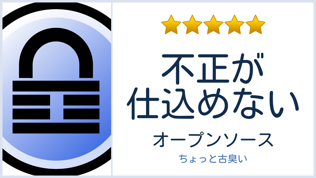 KeePassの良いところ。
