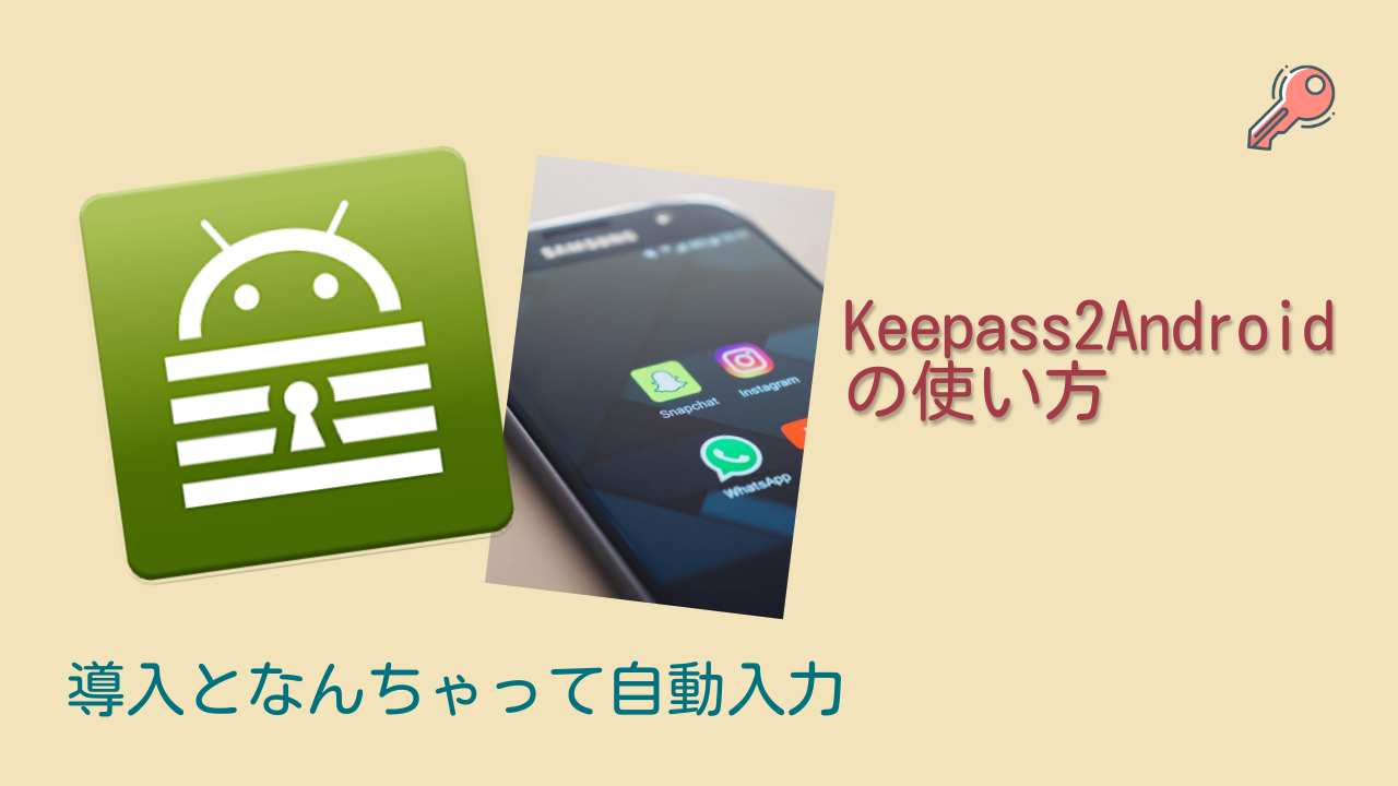 KeepasKeepass2Androidの素敵な使い方
