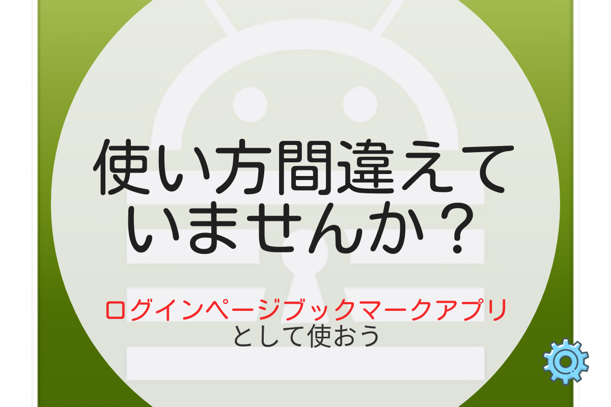 Keepass2Androidを正しく使おう