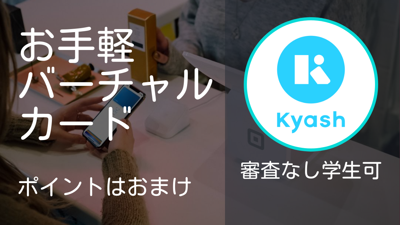 kyashの使い方