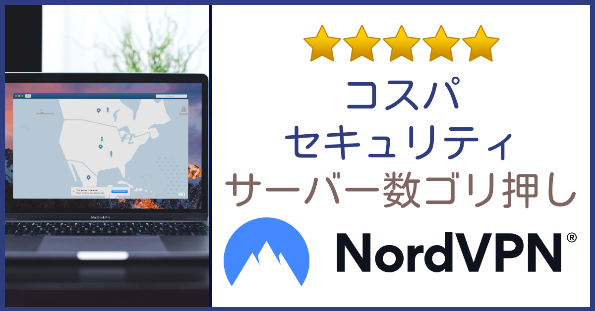 老舗でコスパはNordVPN