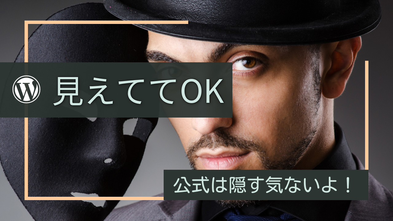 見えてOK!公式は隠す気なし