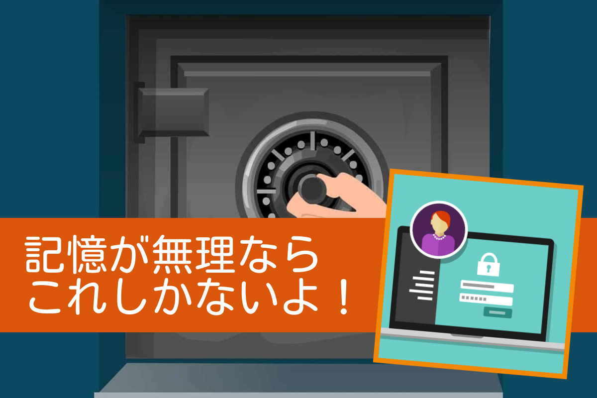現代はパスワード管理必須