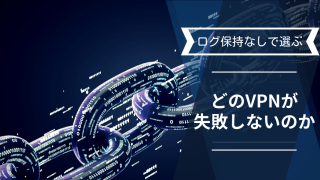 どのVPNが失敗しないのか比較する