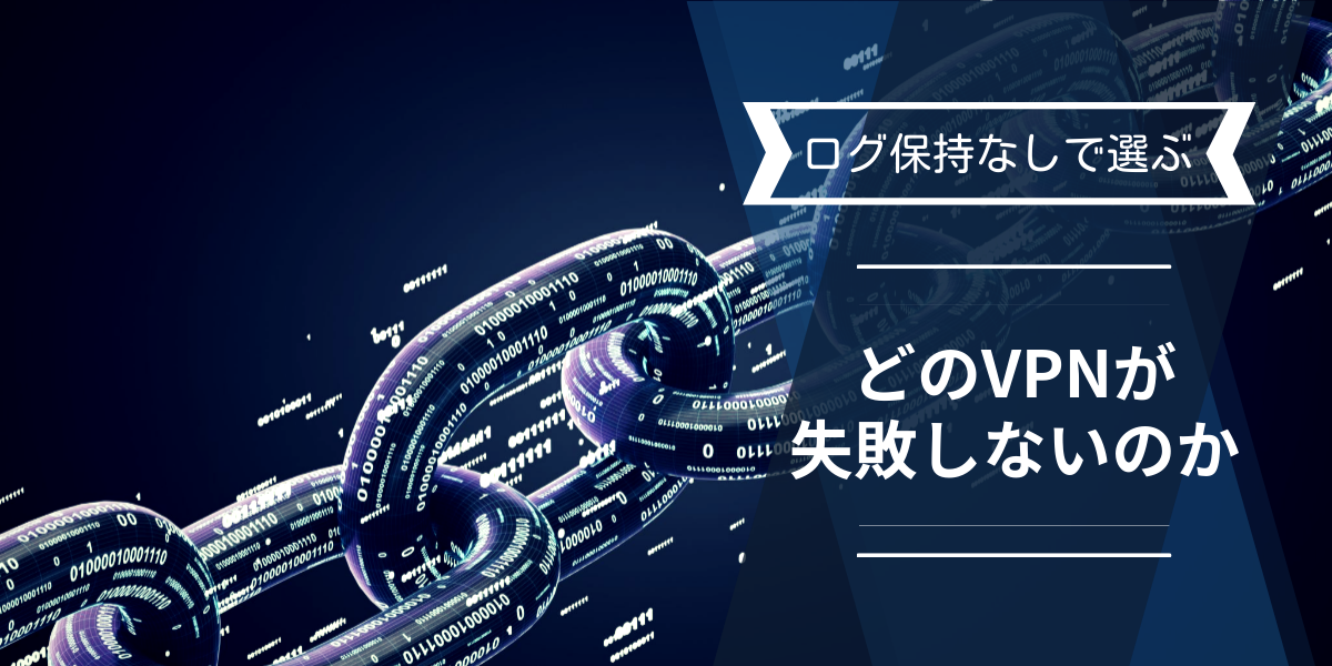 どのVPNが失敗しないのか比較する