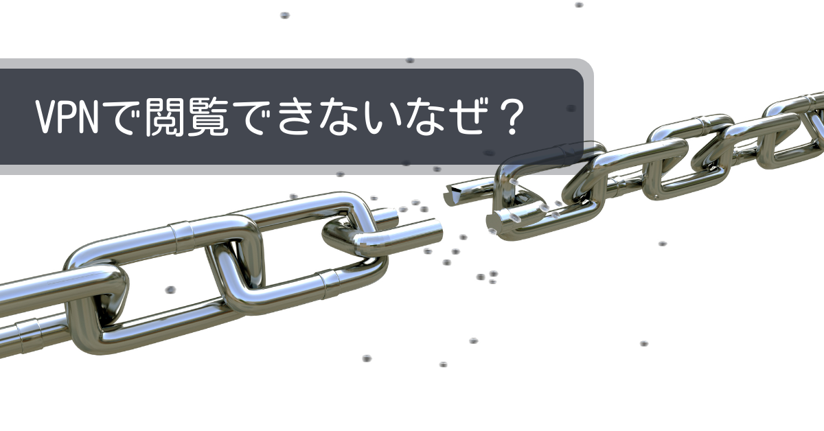 VPNで接続できない理由