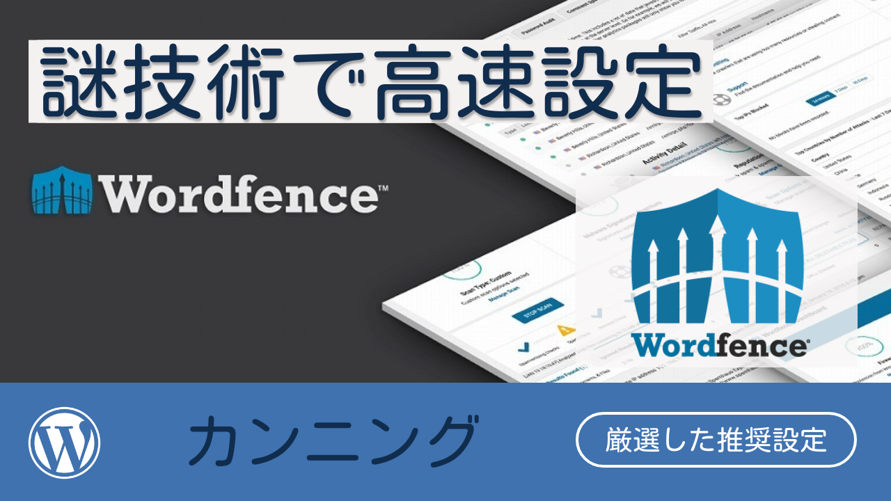 完璧にWordfence攻略
