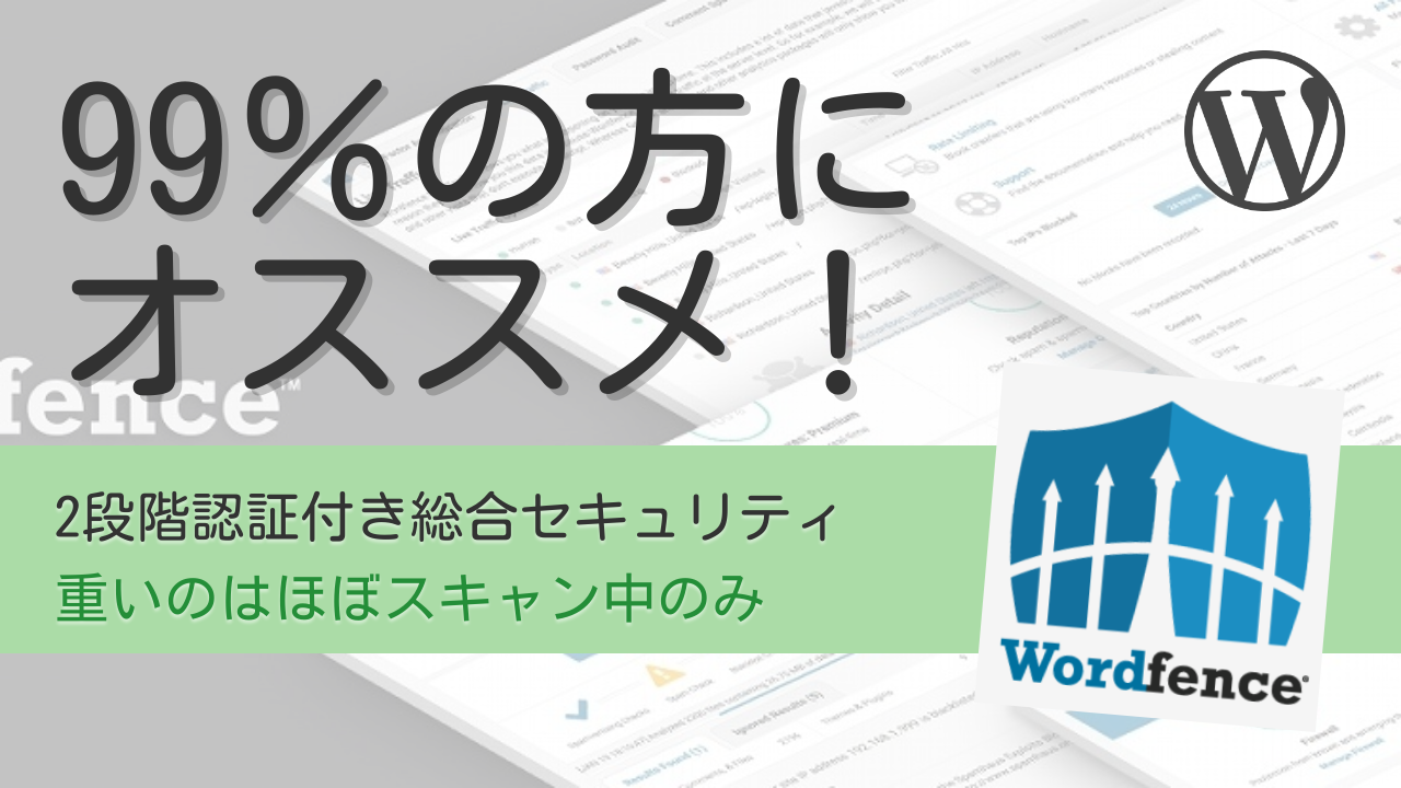Wordfenceのメリット